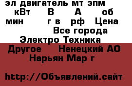 эл.двигатель мт4эпм, 3,5 кВт, 40 В, 110 А, 150 об/мин., 1999г.в., рф › Цена ­ 30 000 - Все города Электро-Техника » Другое   . Ненецкий АО,Нарьян-Мар г.